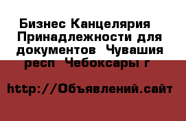 Бизнес Канцелярия - Принадлежности для документов. Чувашия респ.,Чебоксары г.